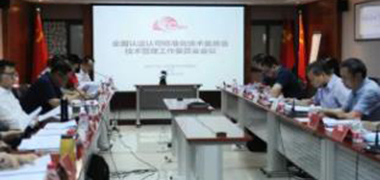 全国认证认可标准化技术委员会(SAC/TC261)二届五次全体委员会议在京召开