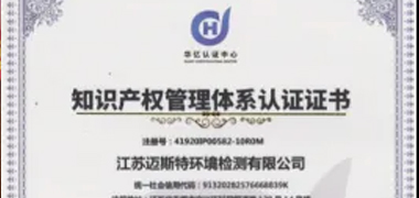 2020年10月 江苏迈斯特获得《知识产权管理体系认证证书》
